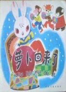 蘿卜回來(lái)了