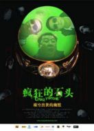 瘋狂的石頭