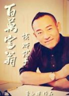 百萬富翁-橫財(cái)就手
