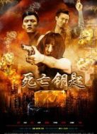 死亡鑰匙