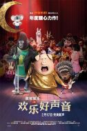 電影歡樂(lè)好聲音海報(bào)