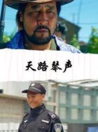 天路琴聲