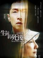 生前約死后