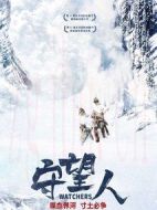 守望人