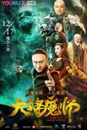 電影大降魔師海報