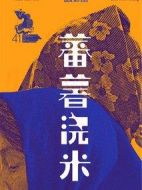 蕃薯澆米