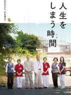 度過人生的時間