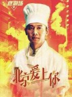 北京愛上你