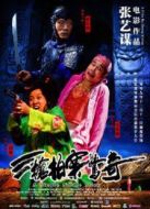 三槍拍案驚奇（2009）