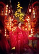 大明奇冤