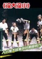 沒(méi)大沒(méi)小