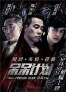槑計劃