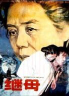 繼母