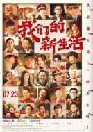 電影我們的新生活海報(bào)