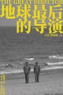 電影地球最后的導(dǎo)演海報(bào)