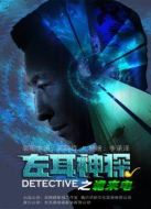 左耳神探之詭來(lái)電