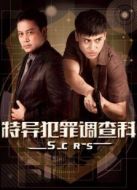 特異犯罪調(diào)查科