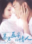 暴君畫家的情人