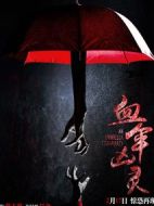 血傘兇靈