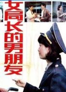 女局長的男朋友