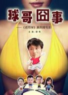 球哥囧事