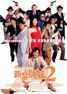 新扎師妹2