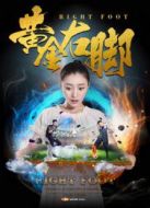 黃金右腳
