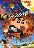 蠟筆小新：呼風(fēng)喚雨！黃金的間諜大作戰(zhàn)