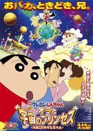 蠟筆小新：風(fēng)起云涌！我的宇宙公主