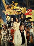 江湖喜劇人2