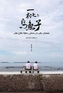 一枇烏魚子