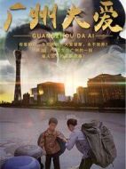 廣州大愛