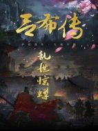 呂布傳