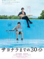 告別前的30分鐘