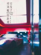時(shí)間被輕松地打發(fā)了