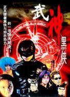 武神黑俠
