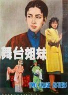 舞臺(tái)姊妹