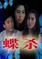 蝶殺
