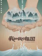 我和我的祖國