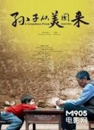 孫子從美國來