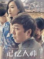 記憶大師