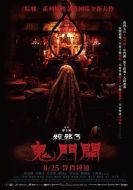 粽邪3：鬼門開(kāi)