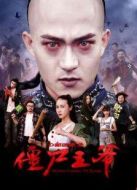 僵尸王爺