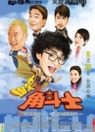 爆笑角斗士國(guó)語(yǔ)版