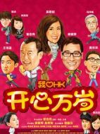 我愛HK開心萬歲