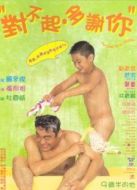 對(duì)不起，多謝你