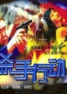 殺手行動(dòng)