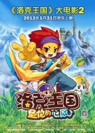 洛克王國(guó)2：圣龍的心愿