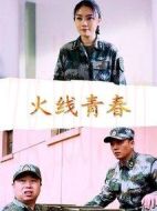 火線(xiàn)青春