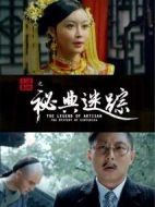 大匠春秋之秘典迷蹤